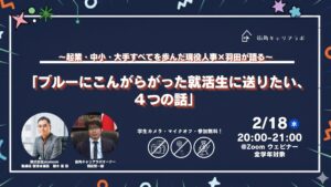 【全学年対象・ウェビナー】〜起業・中小・大手 すべてを歩んだ現役人事×羽田が語る〜「ブルーにこんがらがった就活生に送りたい ４つの話」